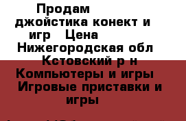 Продам xbox 360 2 джойстика,конект и 70 игр › Цена ­ 10 000 - Нижегородская обл., Кстовский р-н Компьютеры и игры » Игровые приставки и игры   